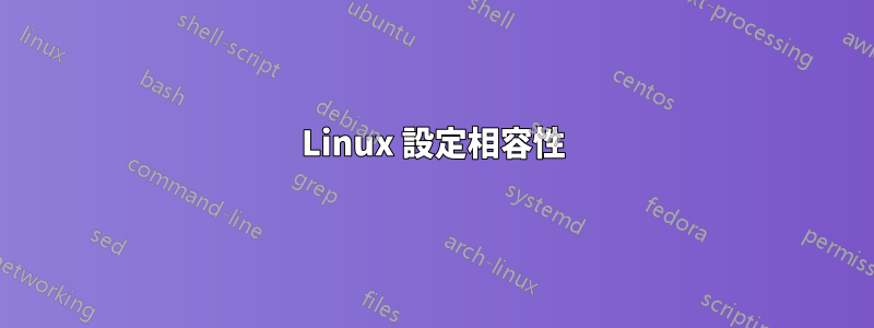 Linux 設定相容性