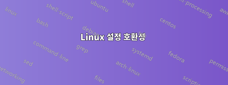 Linux 설정 호환성