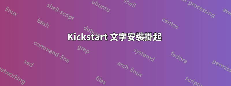 Kickstart 文字安裝掛起