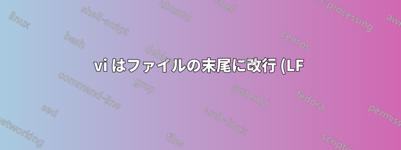 vi はファイルの末尾に改行 (LF) を黙って追加しますか?