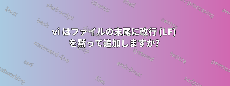 vi はファイルの末尾に改行 (LF) を黙って追加しますか?