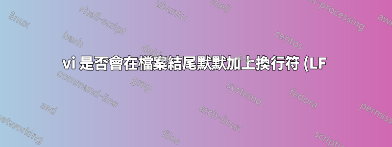 vi 是否會在檔案結尾默默加上換行符 (LF)?