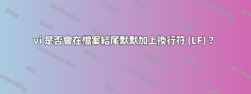 vi 是否會在檔案結尾默默加上換行符 (LF)？