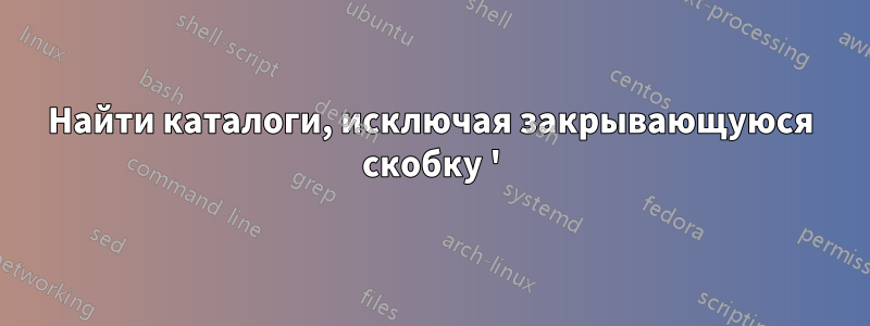Найти каталоги, исключая закрывающуюся скобку ')'