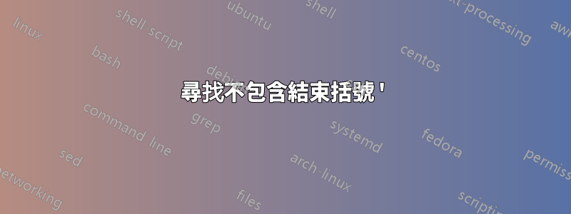 尋找不包含結束括號 ')' 的目錄