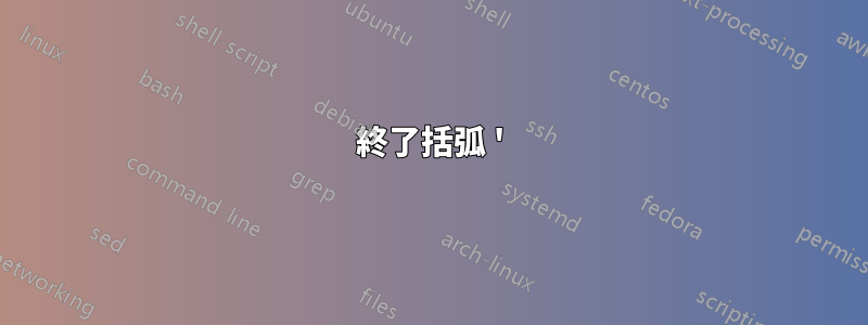 終了括弧 ')' を除いたディレクトリを検索します