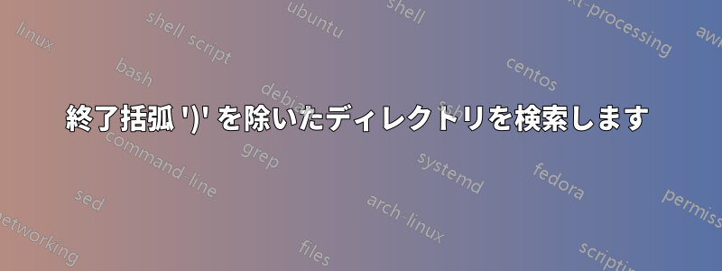 終了括弧 ')' を除いたディレクトリを検索します