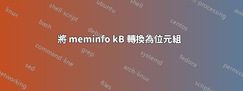 將 meminfo kB 轉換為位元組 