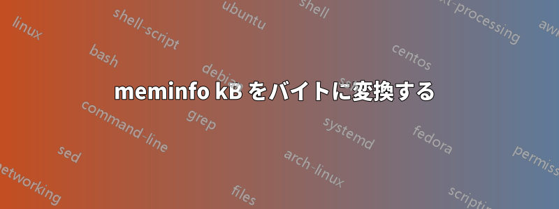 meminfo kB をバイトに変換する 