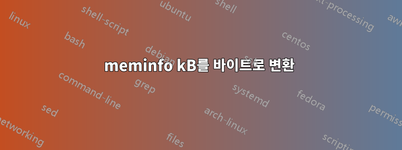 meminfo kB를 바이트로 변환