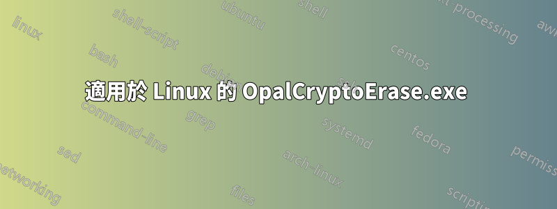 適用於 Linux 的 OpalCryptoErase.exe