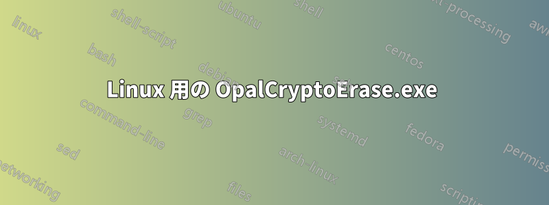 Linux 用の OpalCryptoErase.exe