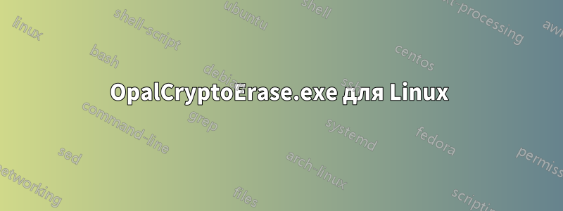 OpalCryptoErase.exe для Linux