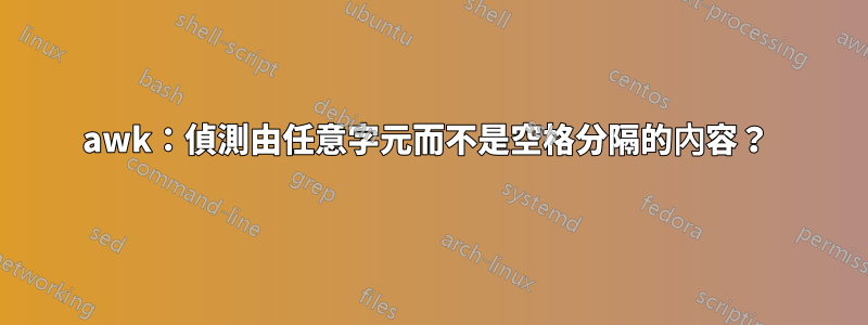 awk：偵測由任意字元而不是空格分隔的內容？ 