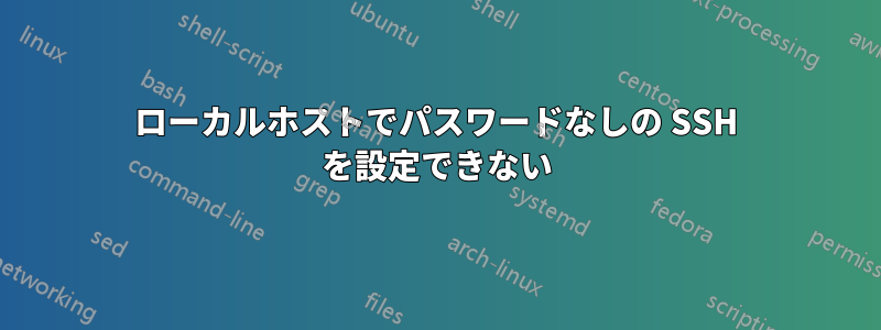 ローカルホストでパスワードなしの SSH を設定できない