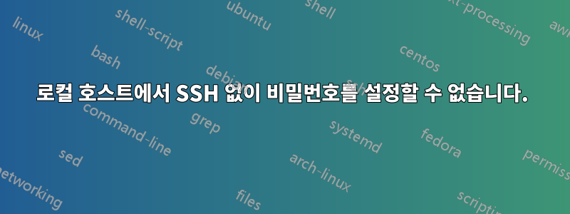 로컬 호스트에서 SSH 없이 비밀번호를 설정할 수 없습니다.