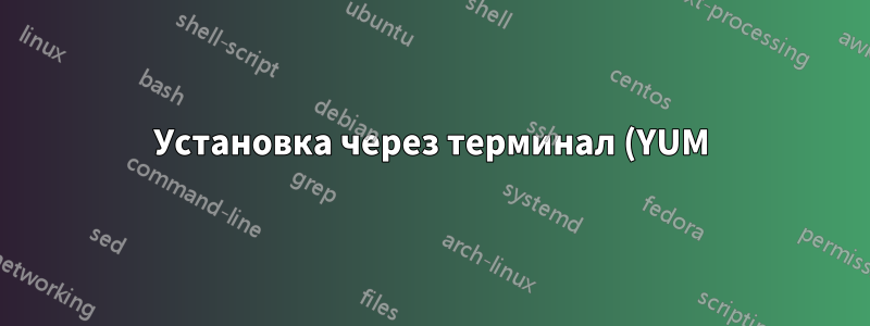 Установка через терминал (YUM) и использование графического интерфейса с зависимостями