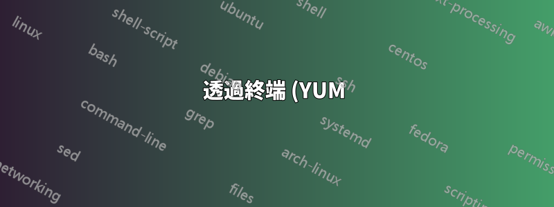 透過終端 (YUM) 安裝與使用具有相依性的 GUI 進行安裝
