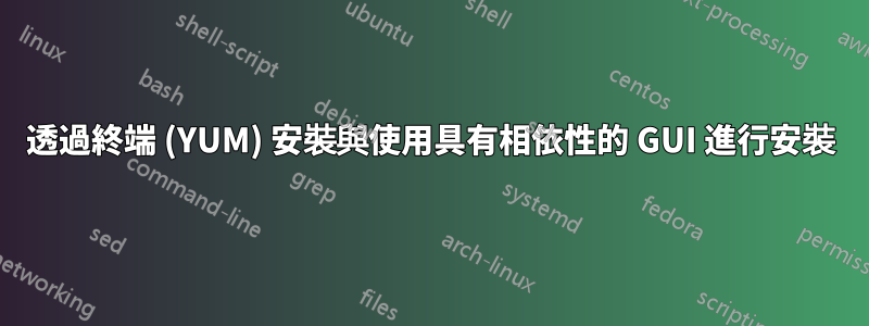 透過終端 (YUM) 安裝與使用具有相依性的 GUI 進行安裝