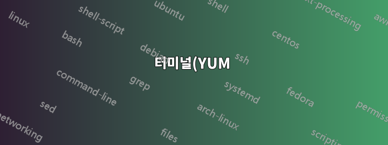 터미널(YUM)을 통해 설치하는 것과 종속성이 있는 GUI를 사용하는 것 비교