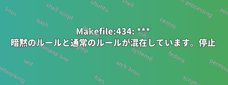 Makefile:434: *** 暗黙のルールと通常のルールが混在しています。停止