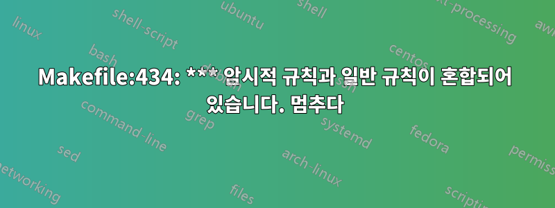 Makefile:434: *** 암시적 규칙과 일반 ​​규칙이 혼합되어 있습니다. 멈추다