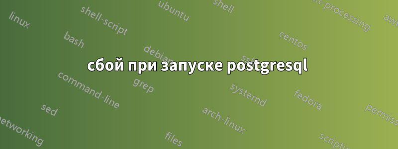 сбой при запуске postgresql