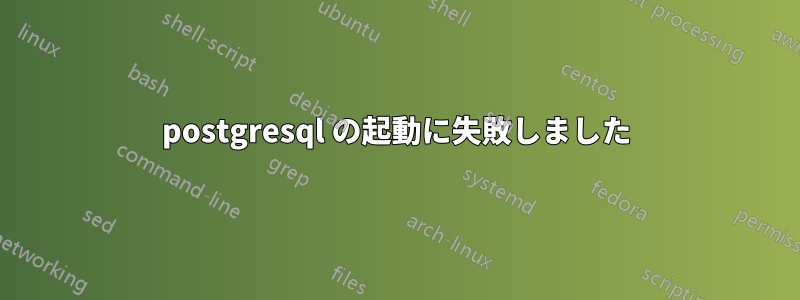 postgresql の起動に失敗しました