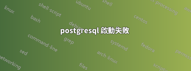 postgresql 啟動失敗