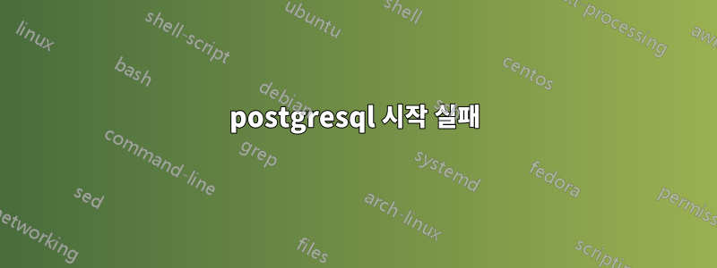 postgresql 시작 실패