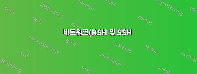 네트워크(RSH 및 SSH)를 통한 파이프라인의 성능을 최적화하는 방법