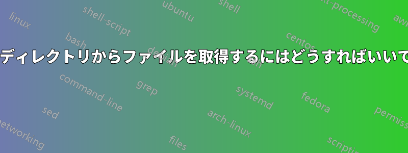 壊れたディレクトリからファイルを取得するにはどうすればいいですか? 