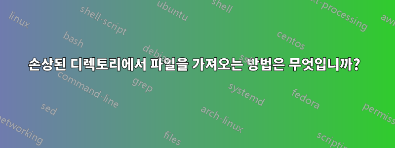 손상된 디렉토리에서 파일을 가져오는 방법은 무엇입니까? 