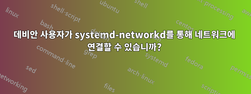 데비안 사용자가 systemd-networkd를 통해 네트워크에 연결할 수 있습니까?