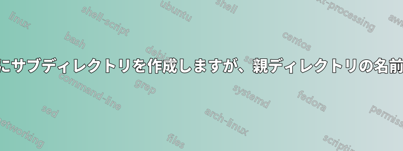 親ディレクトリの下にサブディレクトリを作成しますが、親ディレクトリの名前の入力を求めます。