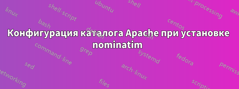 Конфигурация каталога Apache при установке nominatim 