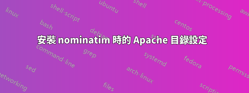 安裝 nominatim 時的 Apache 目錄設定 