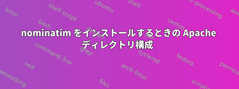 nominatim をインストールするときの Apache ディレクトリ構成 