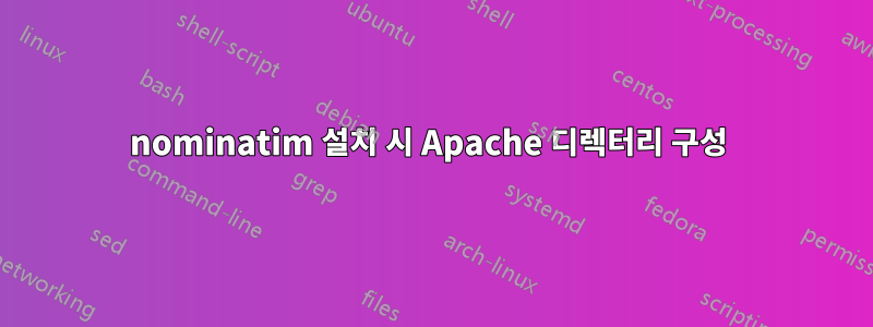 nominatim 설치 시 Apache 디렉터리 구성 