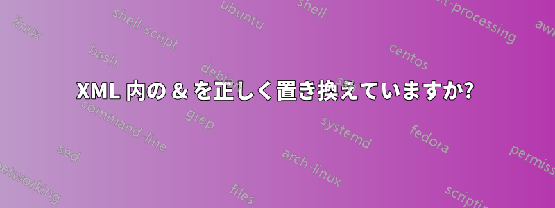 XML 内の & を正しく置き換えていますか?