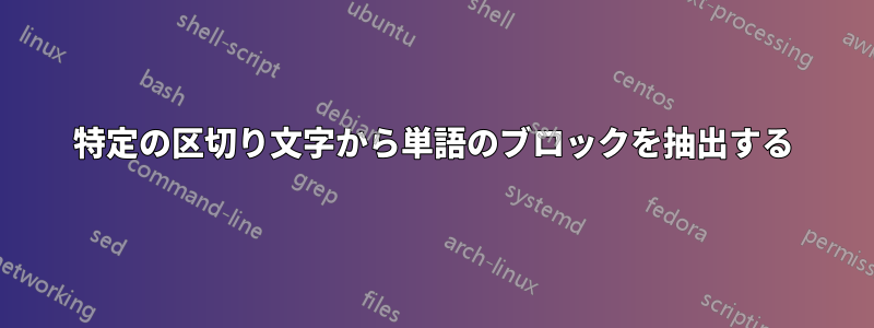 特定の区切り文字から単語のブロックを抽出する