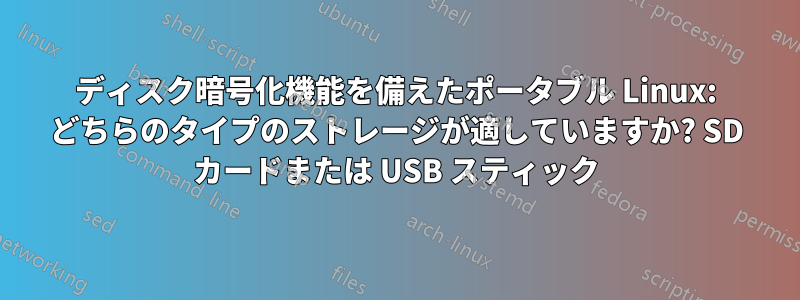 ディスク暗号化機能を備えたポータブル Linux: どちらのタイプのストレージが適していますか? SD カードまたは USB スティック