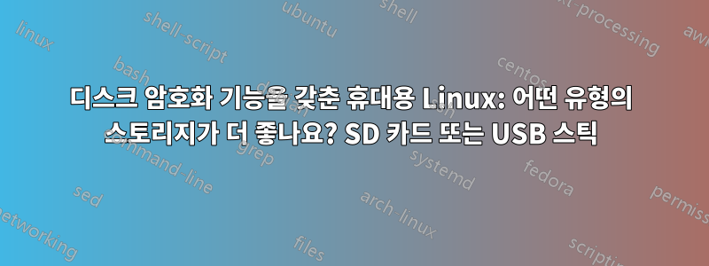 디스크 암호화 기능을 갖춘 휴대용 Linux: 어떤 유형의 스토리지가 더 좋나요? SD 카드 또는 USB 스틱