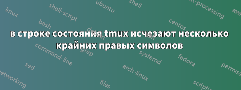 в строке состояния tmux исчезают несколько крайних правых символов