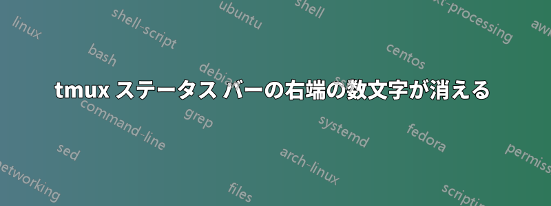 tmux ステータス バーの右端の数文字が消える