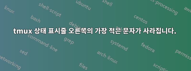 tmux 상태 표시줄 오른쪽의 가장 적은 문자가 사라집니다.