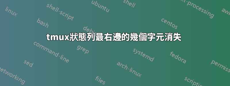 tmux狀態列最右邊的幾個字元消失