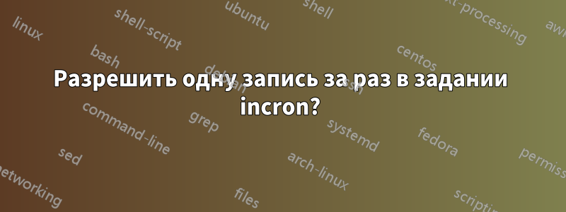 Разрешить одну запись за раз в задании incron?