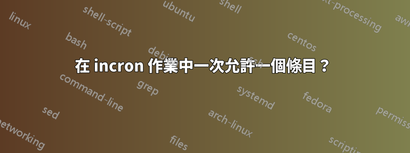 在 incron 作業中一次允許一個條目？