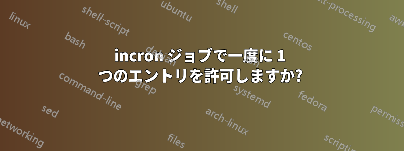 incron ジョブで一度に 1 つのエントリを許可しますか?